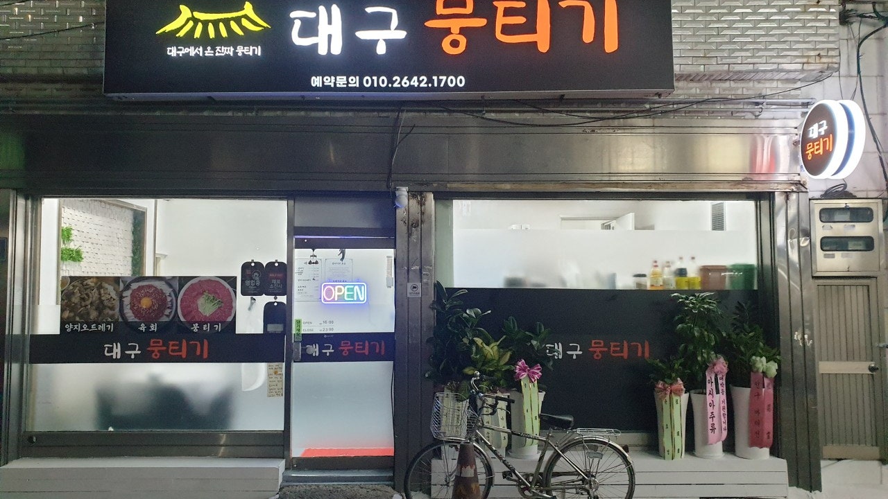 대구뭉티기