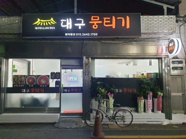 대구뭉티기