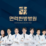 광명 면력한방병원