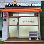 한우리독서토론논술 중랑원묵교습소