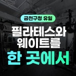오운스테이지 헬스&필라테스 프리미엄PT