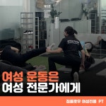 짐플로우 여성전용 PT