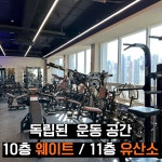 스톤짐 범어점 헬스&PT