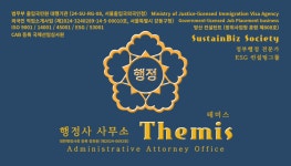 행정사사무소테미스