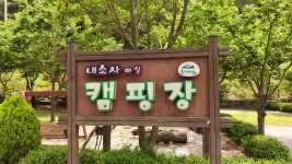 돌개마실캠핑장