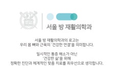 서울방재활의학과의원