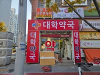 휴베이스 대학약국