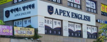 에이펙스영어학원