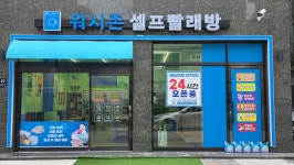 워시존셀프빨래방 강북점