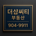 더샵씨티 공인중개사사무소