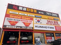 혜성타이어 광주점