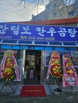 장털보한우곰탕