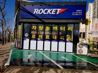 로케트배터리 현대상사