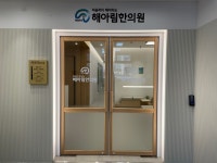 해아림한의원 노원점