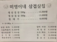 미영이네 삼겹살집