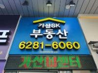 가산SK공인중개사사무소