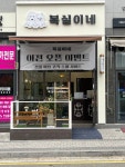 복실이네 애견미용실
