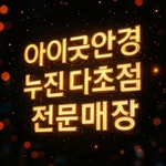 아이굿안경 위드렌즈 청북점