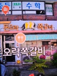 돈오락 쪽갈비