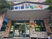 반송1동어린이집