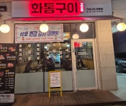 화통구이 검단당하본점