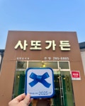 사또가든