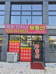 동문단지내부동산공인중개사사무소