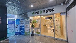 구월숲동물병원