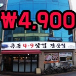 흑돈 4.9 삼겹 인계동본점