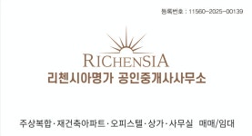 리첸시아명가 공인중개사사무소