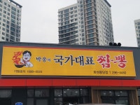 박웅의 국가대표짬뽕 화성봉담점