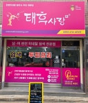 태후사랑 합정점