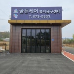 골든케어 복지용구 센터