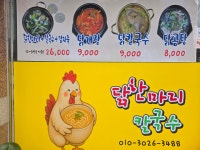닭한마리 칼국수