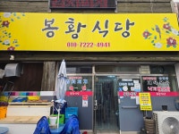 봉황식당