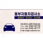 동부자동차공업사