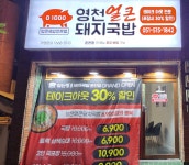 영천얼큰돼지국밥 온천점