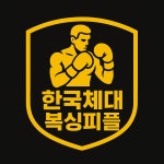 한국체대복싱피플