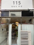 115일일오주점