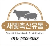 새빛축산유통