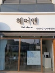 헤어앤