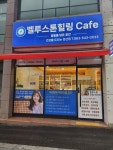 벨루스톤힐링카페 김제검산점
