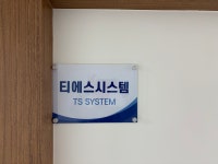 티에스시스템