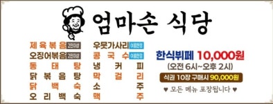엄마손 한식뷔페