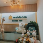 레지던스여유 의정부점