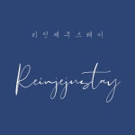 리인제주