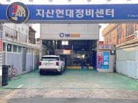 지산현대정비센터