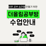 더올림 공부방 삼계부영7차