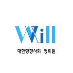 윌행정사사무소
