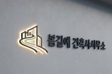 봄길에 건축사사무소